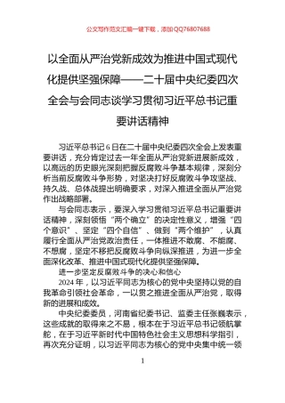 以全面从严治党新成效为推进中国式现代化提供坚强保障——二十届中央纪委四次全会与会同志谈学习贯彻习近平总书记重要讲话精神