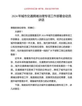 2024年城市交通拥堵治理专项工作部署会动员讲话