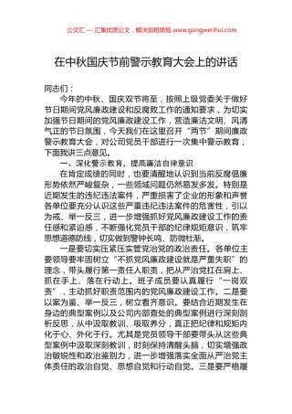 在中秋国庆节前警示教育大会上的讲话