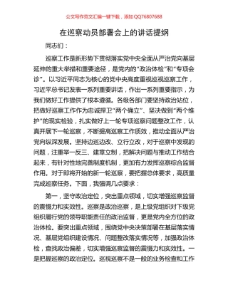 在巡察动员部署会上的讲话提纲