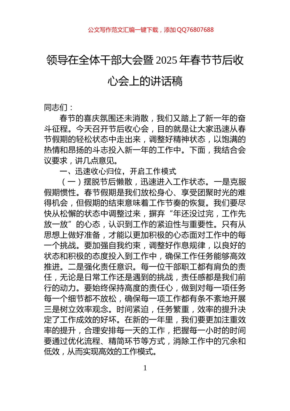 领导在全体干部大会暨2025年春节节后收心会上的讲话稿_第1页