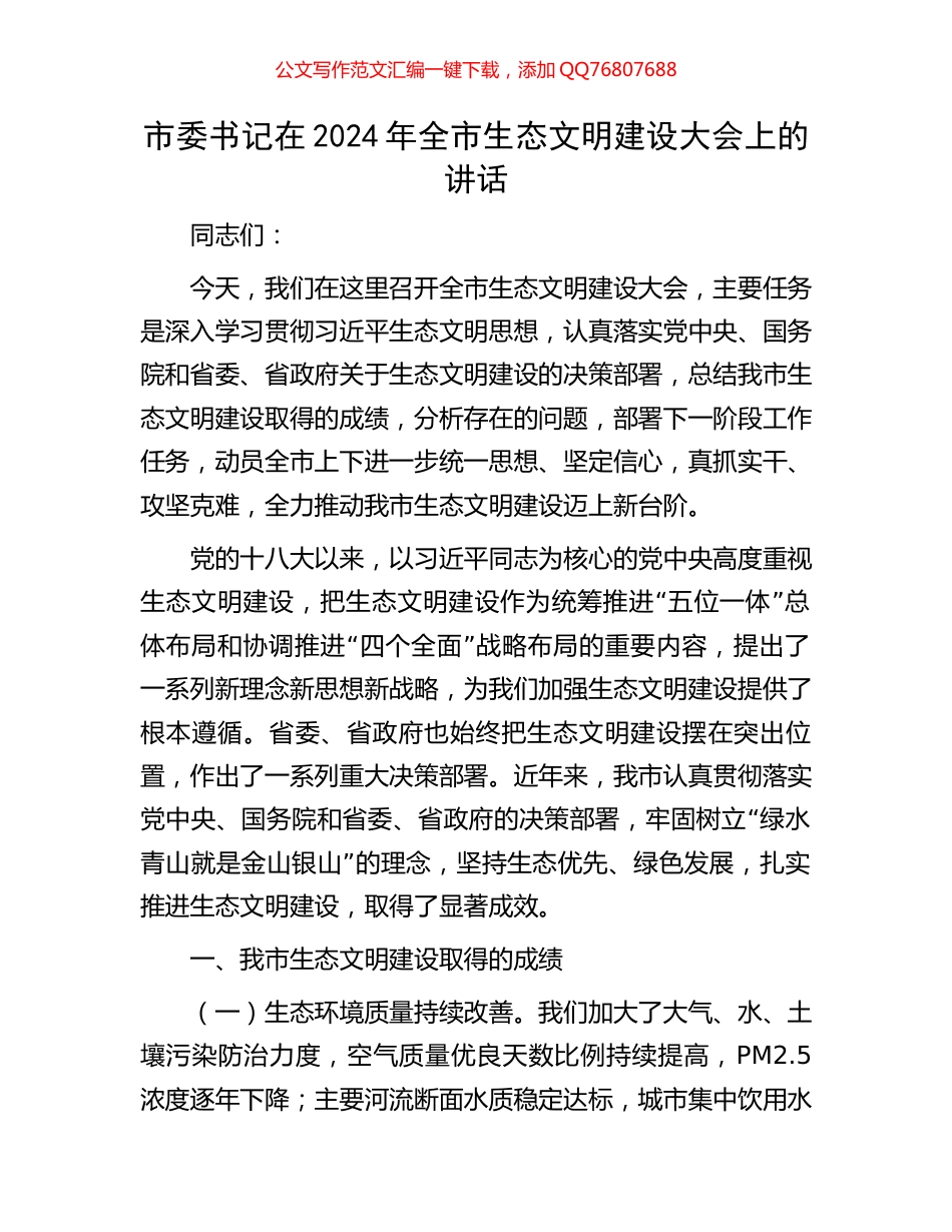 市委书记在2024年全市生态文明建设大会上的讲话_第1页