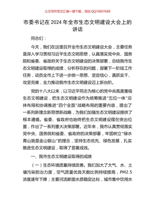 市委书记在2024年全市生态文明建设大会上的讲话