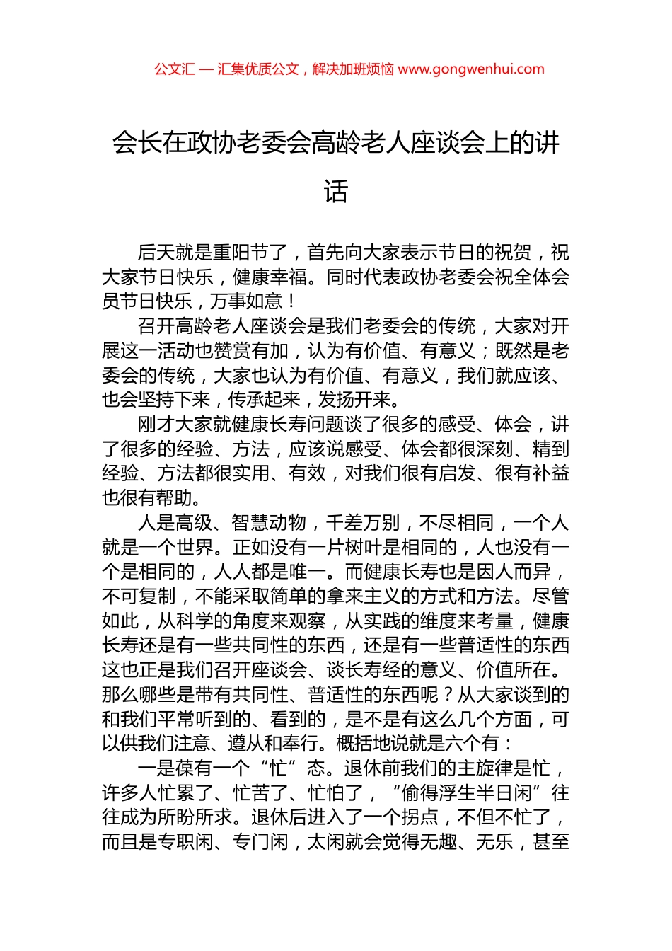 会长在政协老委会高龄老人座谈会上的讲话_第1页