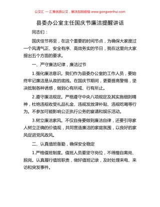 县委办公室主任国庆节廉洁提醒讲话