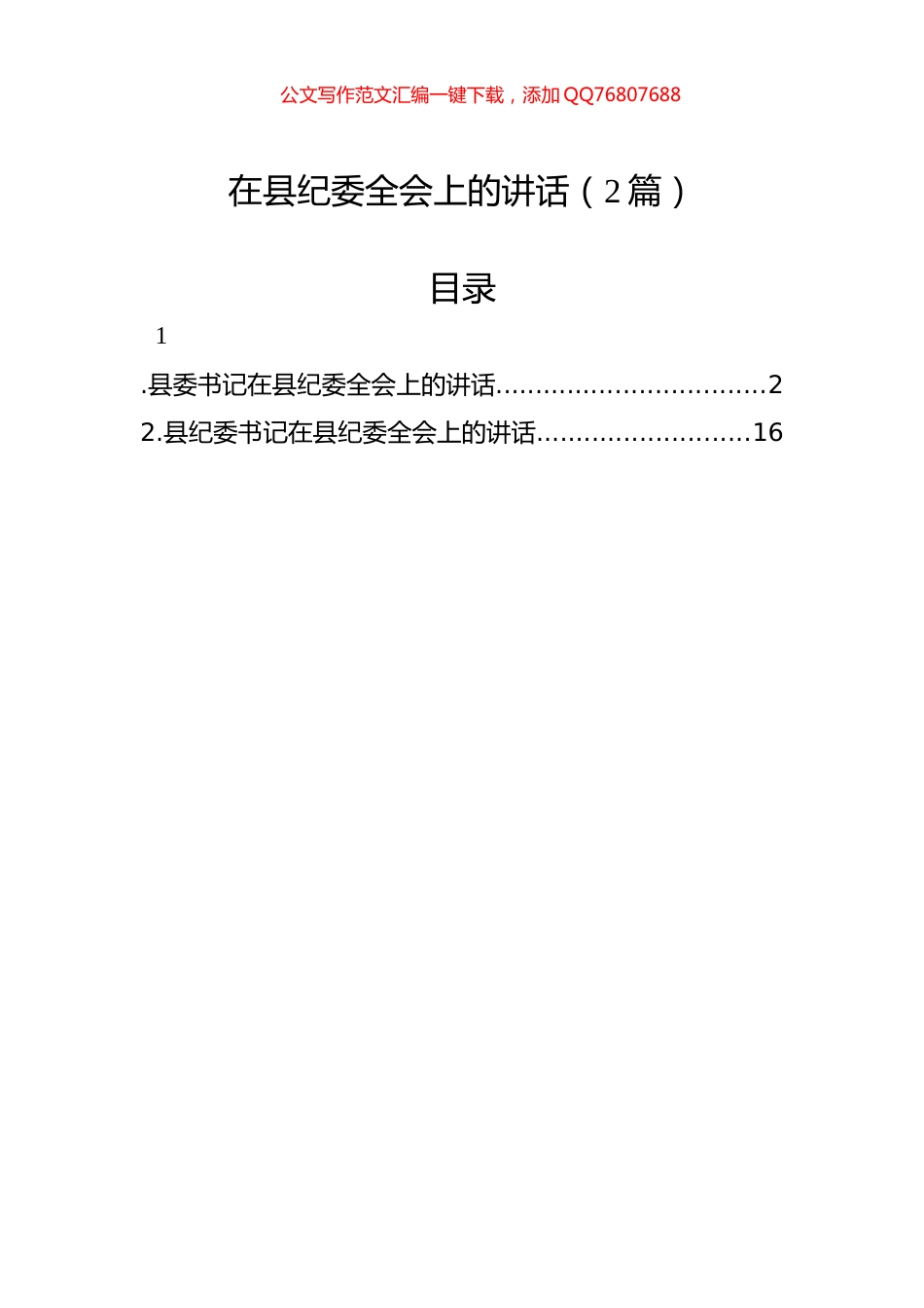 在县纪委全会上的讲话（2篇）_第1页