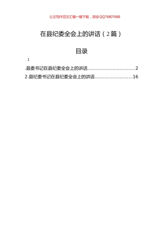 在县纪委全会上的讲话（2篇）