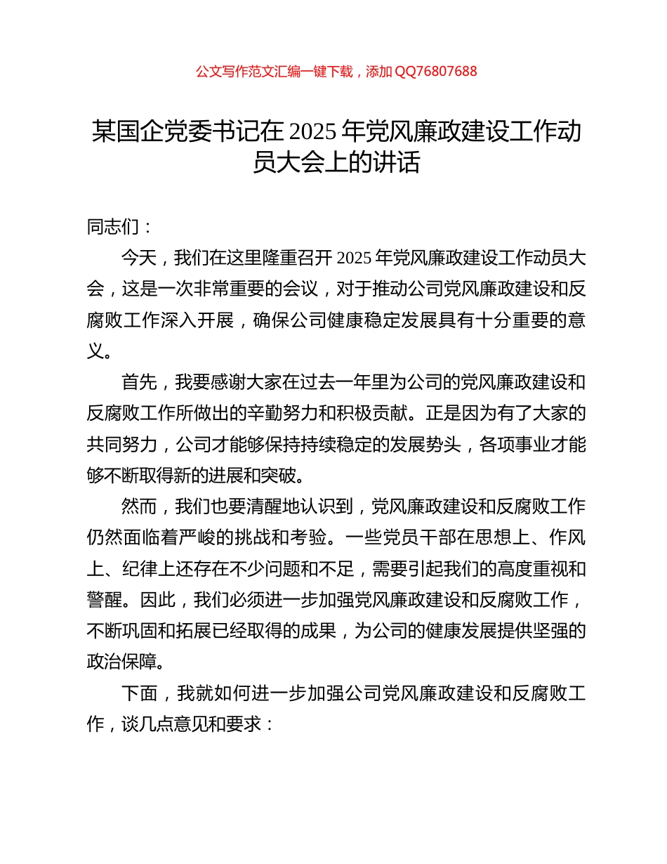 某国企党委书记在2025年党风廉政建设工作动员大会上的讲话_第1页