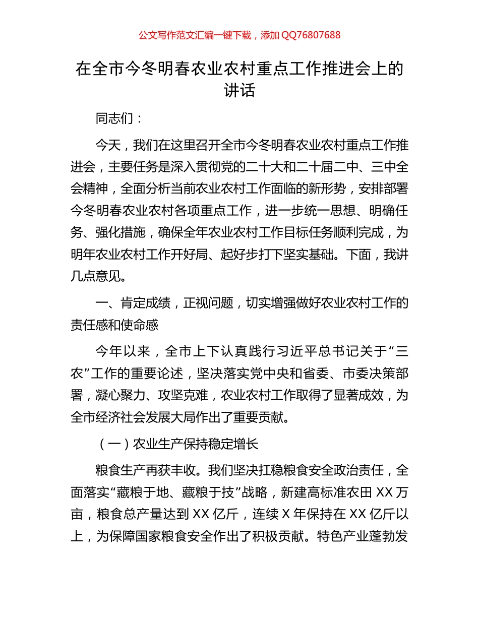 在全市今冬明春农业农村重点工作推进会上的讲话_第1页