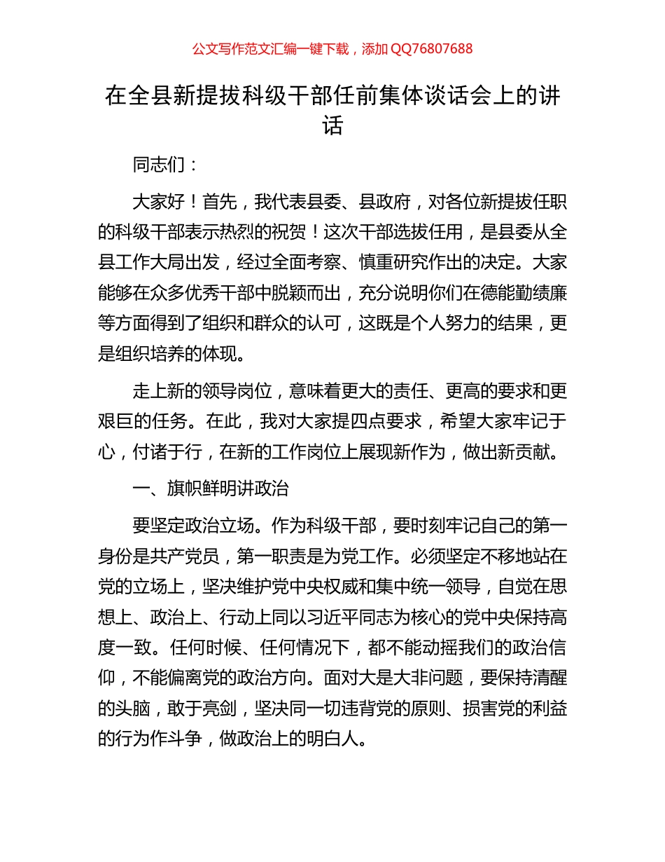 在全县新提拔科级干部任前集体谈话会上的讲话_第1页