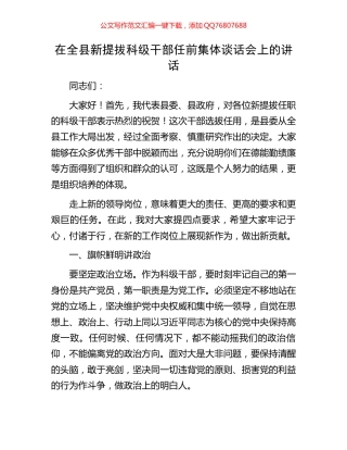 在全县新提拔科级干部任前集体谈话会上的讲话