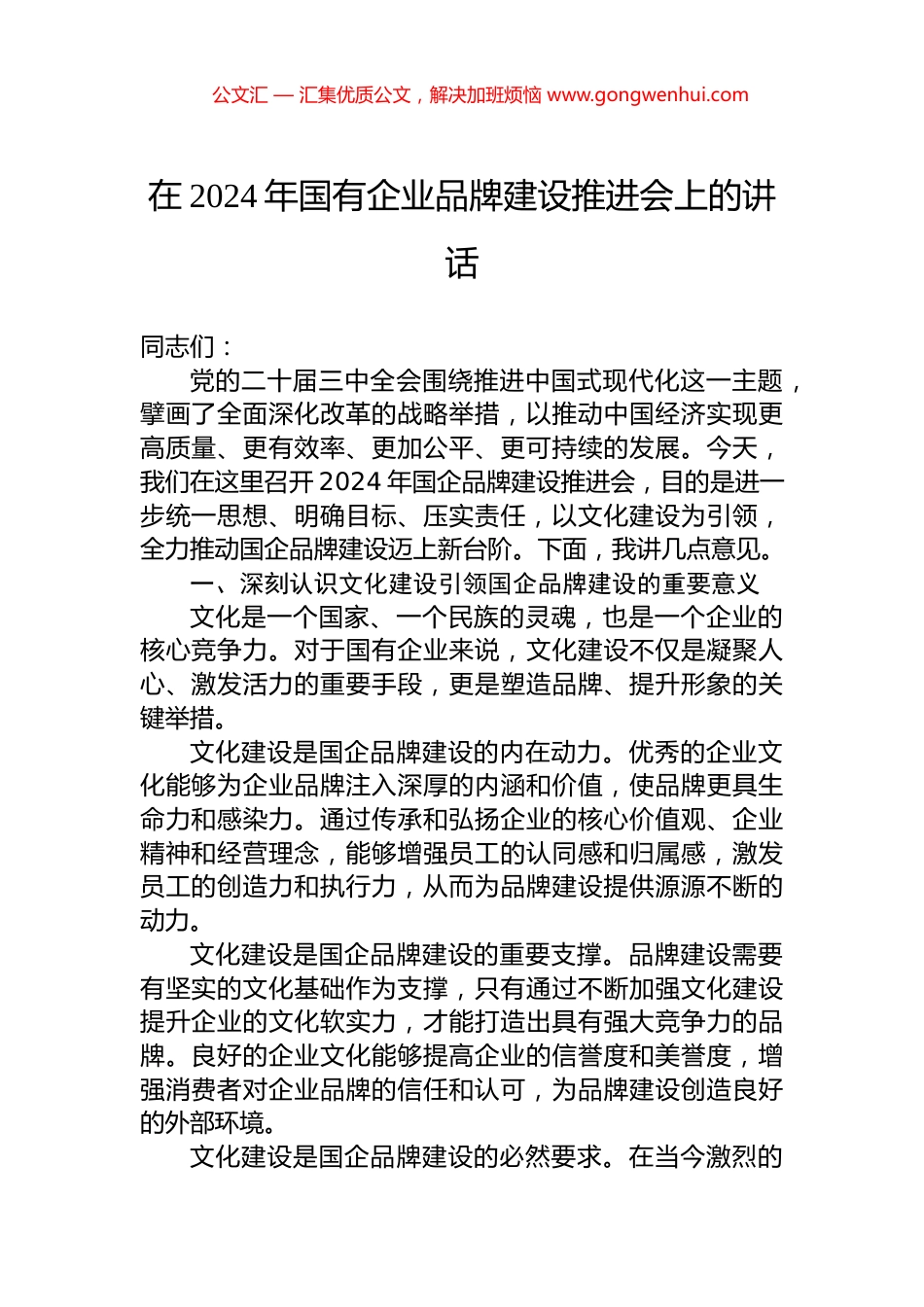 在2024年国有企业品牌建设推进会上的讲话_第1页