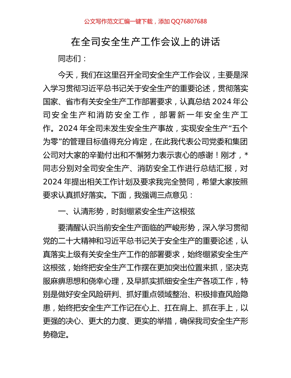 在全司安全生产工作会议上的讲话_第1页