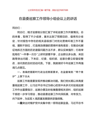 在县委巡察工作领导小组会议上的讲话
