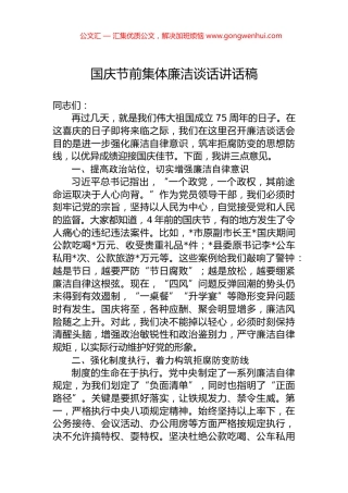 国庆节前集体廉洁谈话讲话稿 (2)