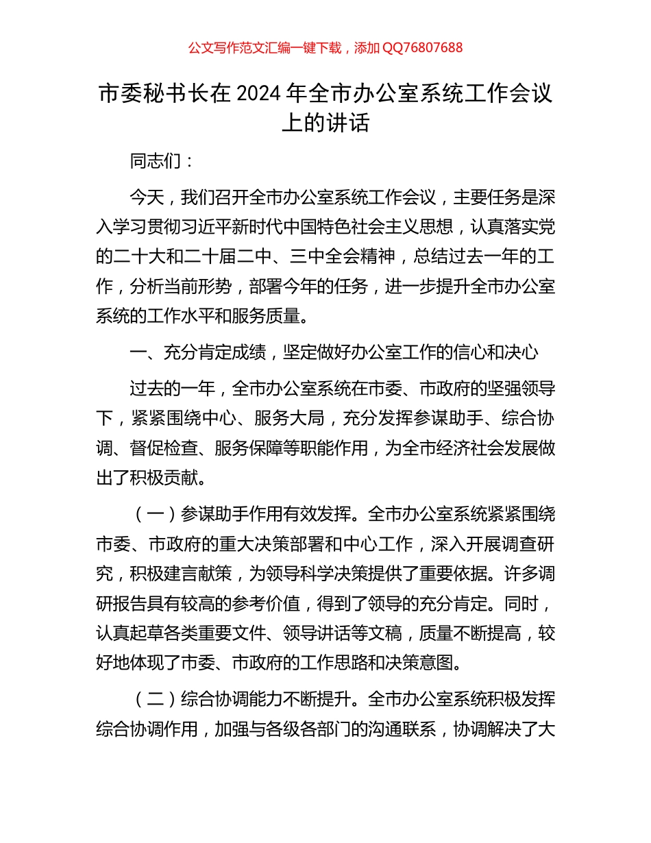 市委秘书长在2024年全市办公室系统工作会议上的讲话_第1页