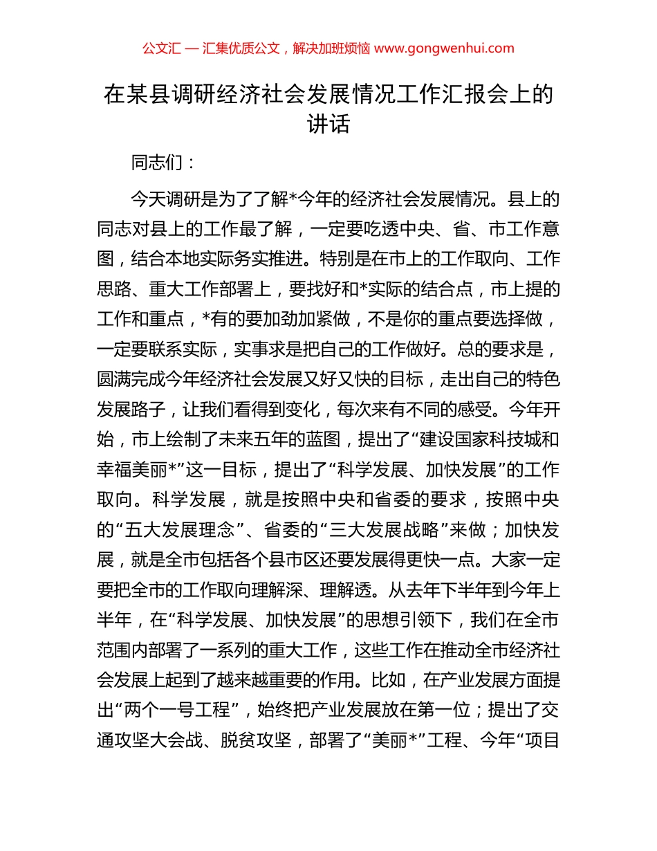 在某县调研经济社会发展情况工作汇报会上的讲话_第1页