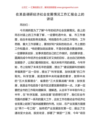在某县调研经济社会发展情况工作汇报会上的讲话