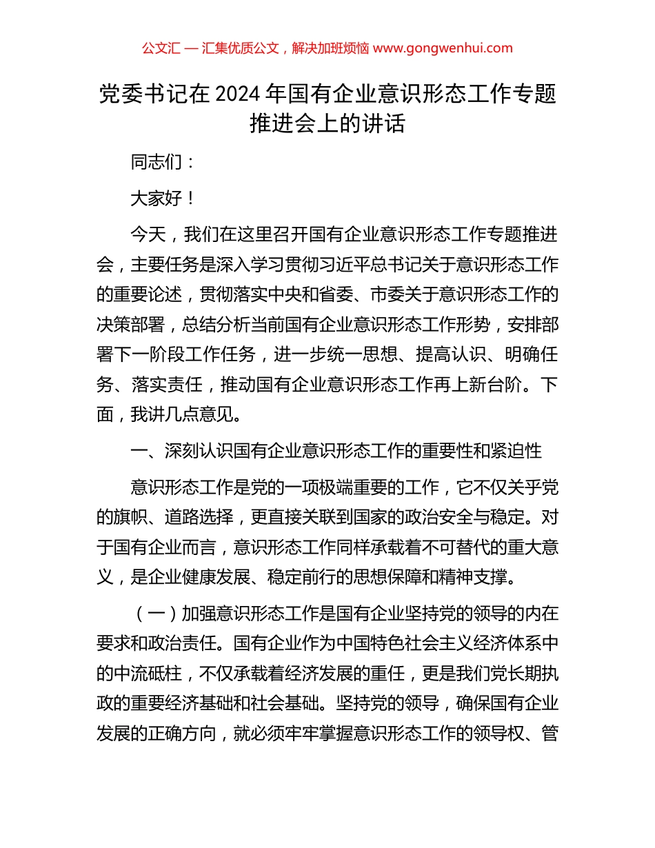 党委书记在2024年国有企业意识形态工作专题推进会上的讲话_第1页