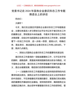 党委书记在2024年国有企业意识形态工作专题推进会上的讲话