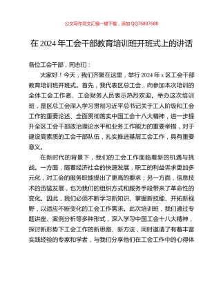 在2024年工会干部教育培训班开班式上的讲话