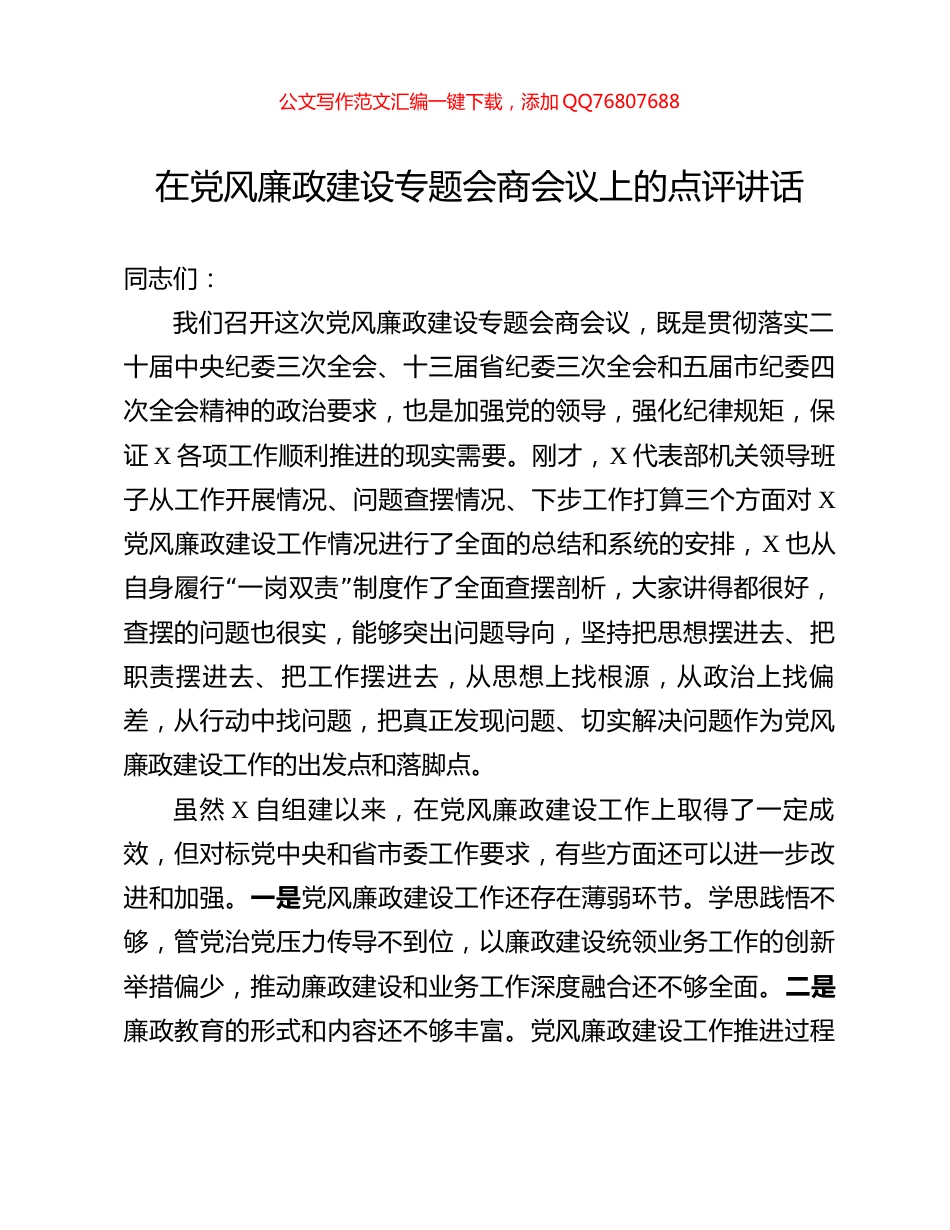 在党风廉政建设专题会商会议上的点评讲话_第1页