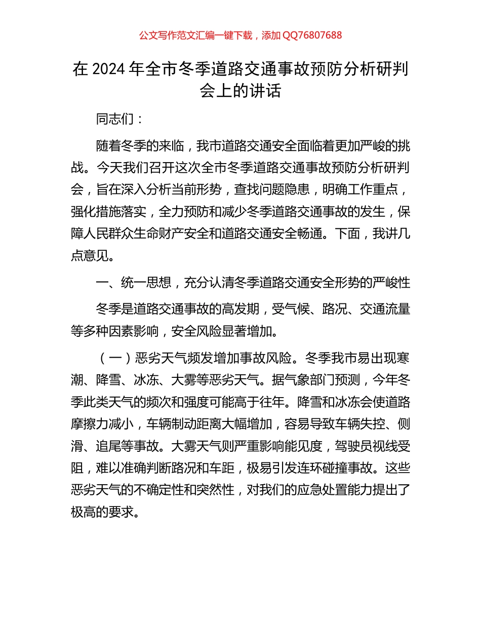 在2024年全市冬季道路交通事故预防分析研判会上的讲话_第1页
