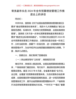 常务副市长在2024年全市预算绩效管理工作推进会上的讲话