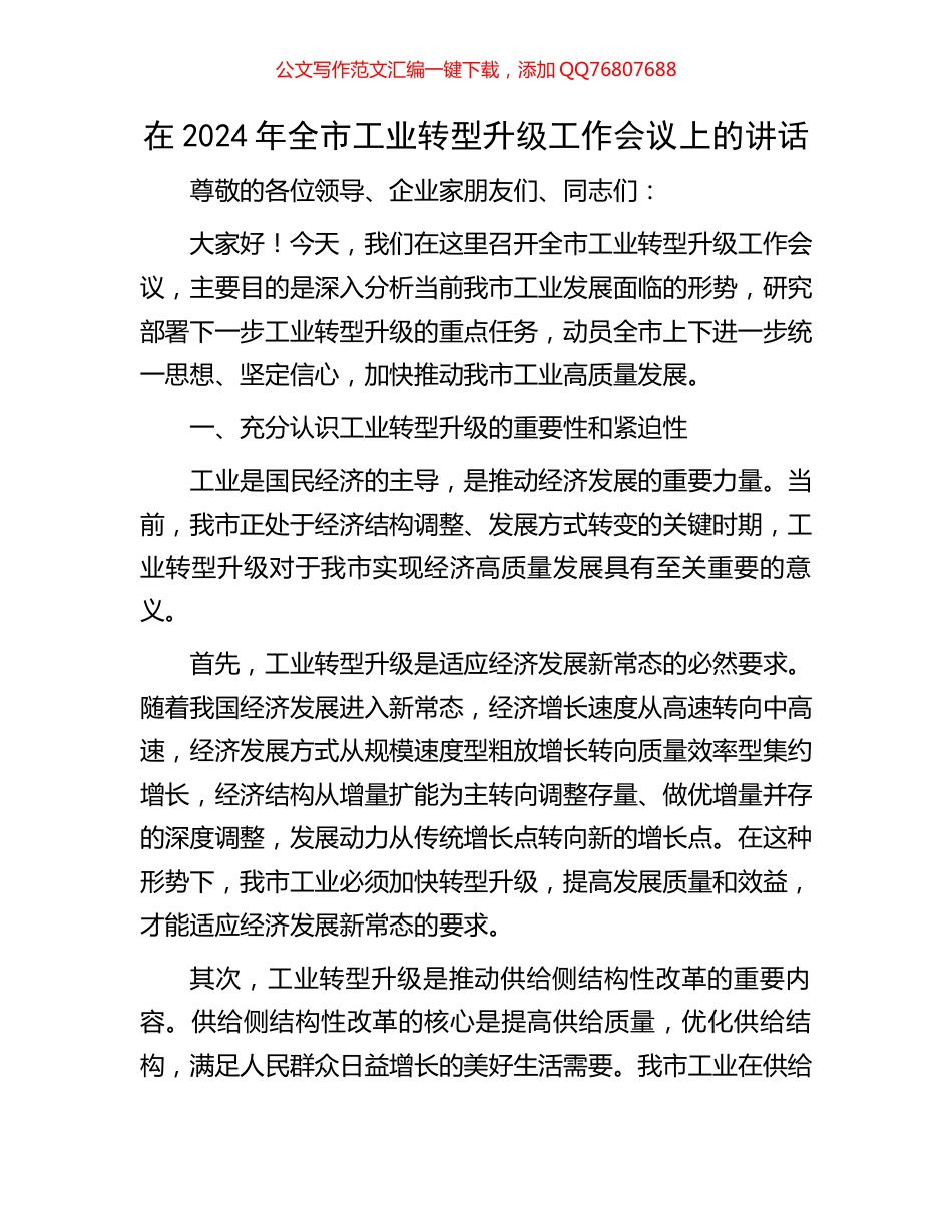 在2024年全市工业转型升级工作会议上的讲话_第1页