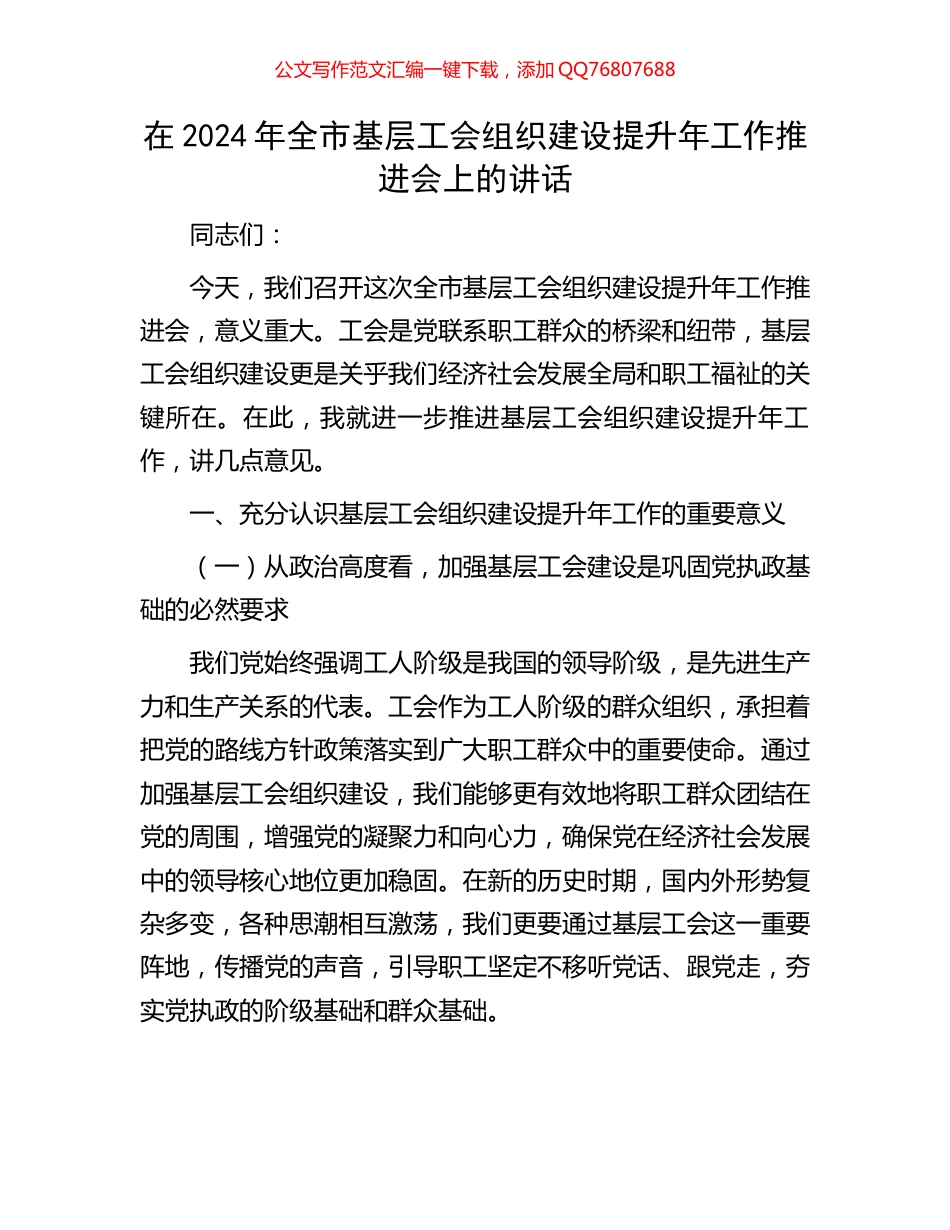 在2024年全市基层工会组织建设提升年工作推进会上的讲话_第1页