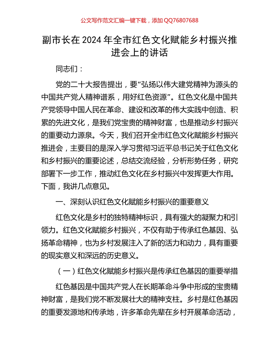 副市长在2024年全市红色文化赋能乡村振兴推进会上的讲话_第1页