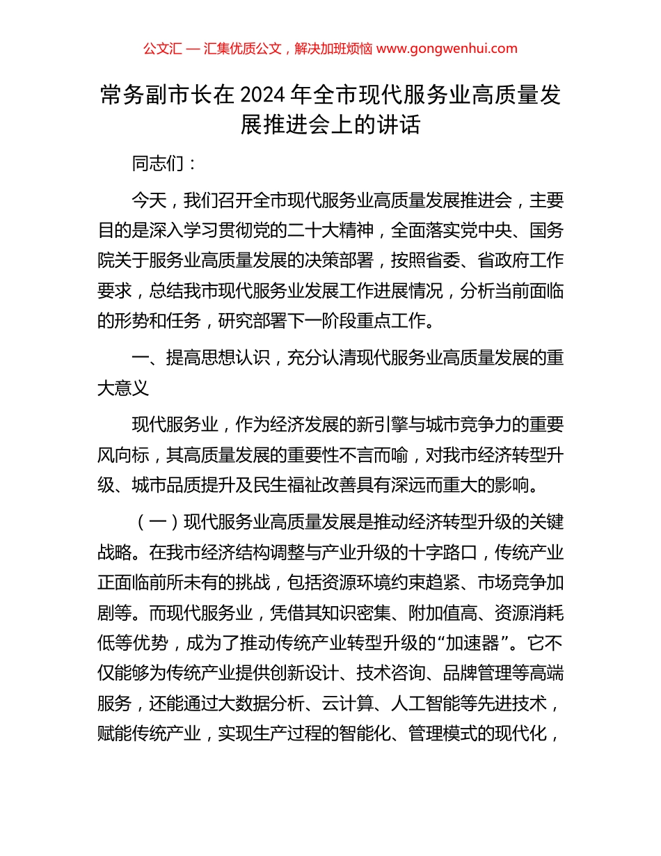 常务副市长在2024年全市现代服务业高质量发展推进会上的讲话_第1页