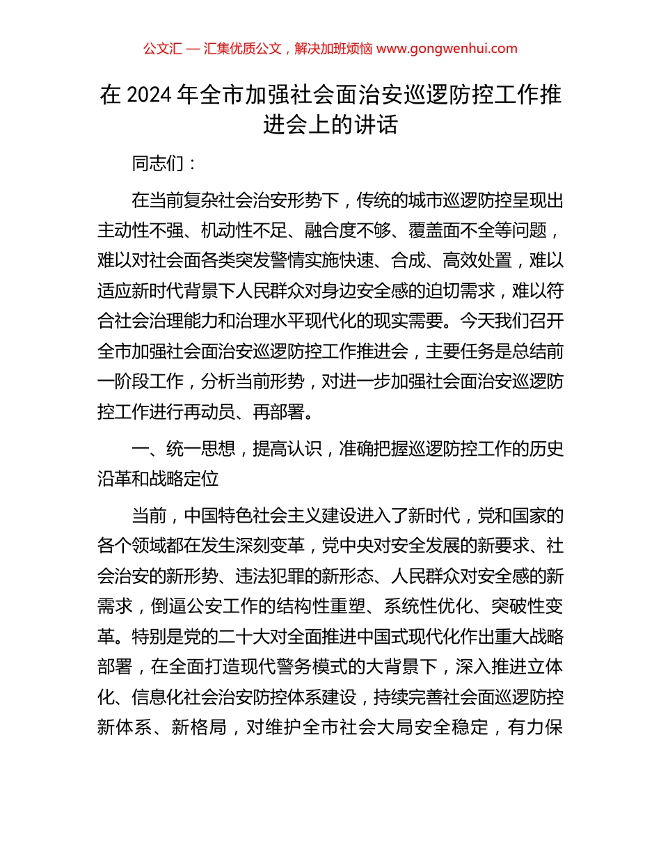 在2024年全市加强社会面治安巡逻防控工作推进会上的讲话_第1页
