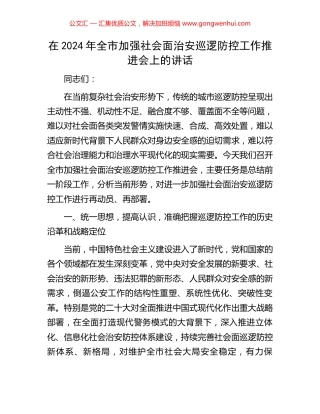 在2024年全市加强社会面治安巡逻防控工作推进会上的讲话