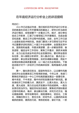 在年底经济运行分析会上的讲话提纲