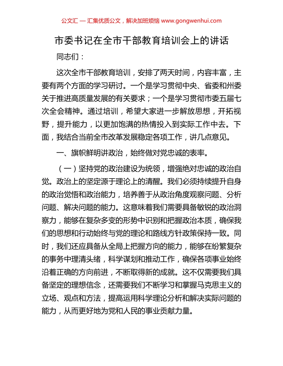 市委书记在全市干部教育培训会上的讲话_第1页