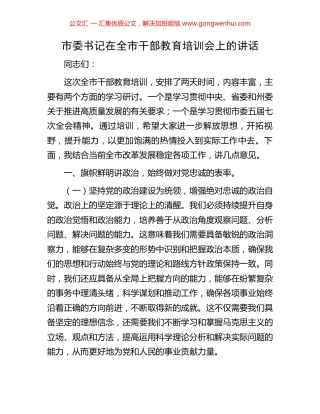 市委书记在全市干部教育培训会上的讲话
