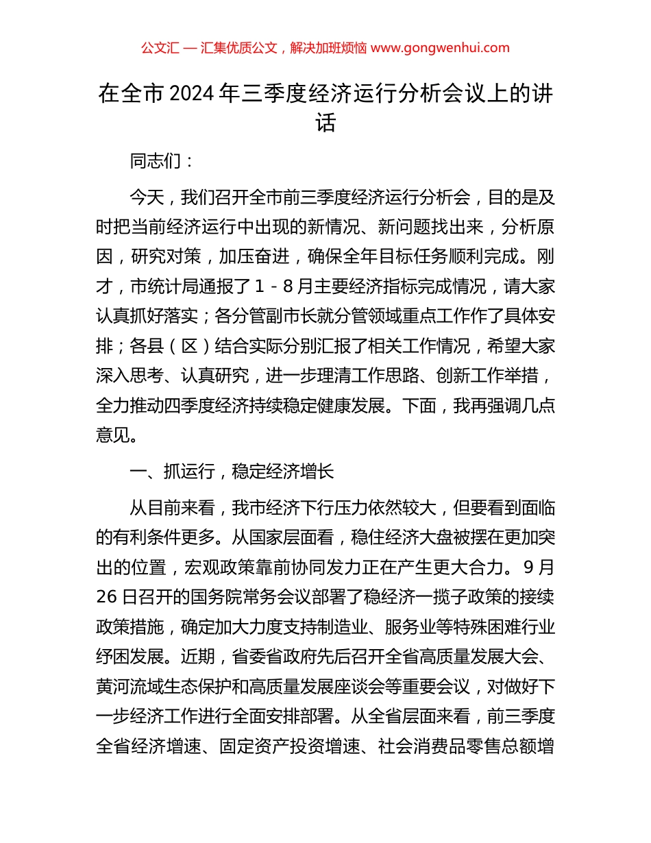 在全市2024年三季度经济运行分析会议上的讲话_第1页