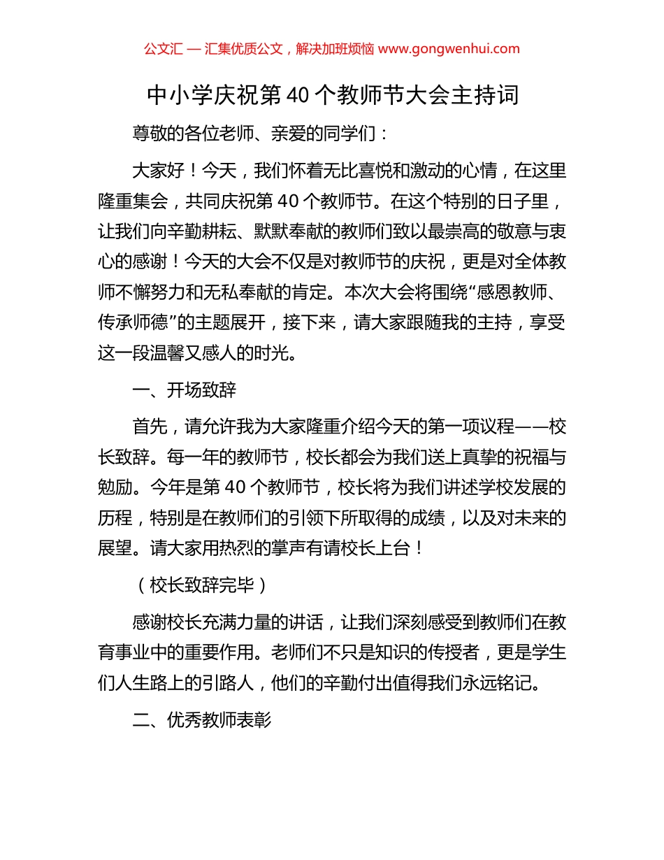 中小学庆祝第40个教师节大会主持词_第1页