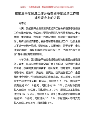 在前三季度经济工作分析暨四季度经济工作安排座谈会上的讲话