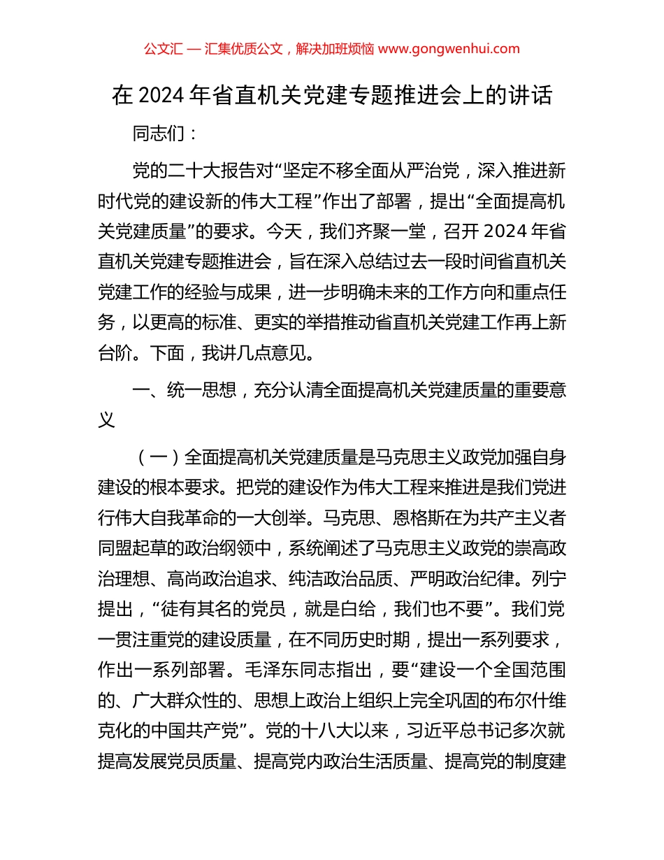 在2024年省直机关党建专题推进会上的讲话_第1页