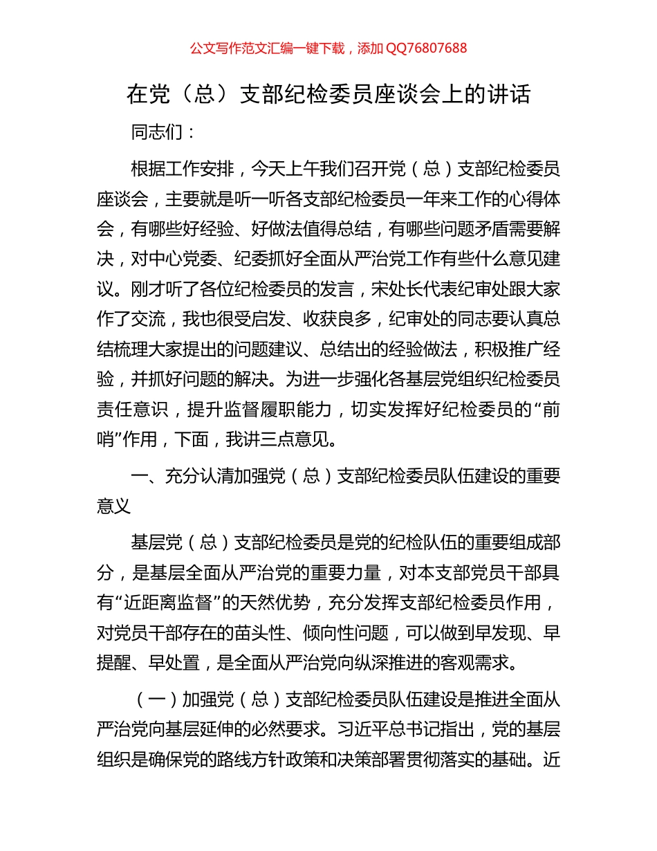 在党（总）支部纪检委员座谈会上的讲话_第1页