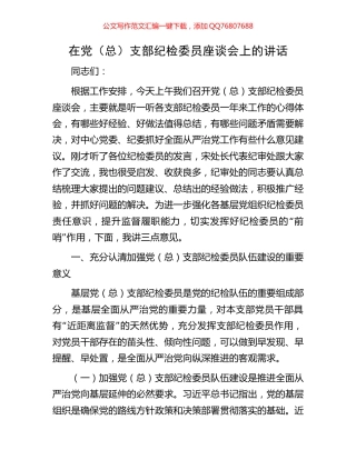 在党（总）支部纪检委员座谈会上的讲话