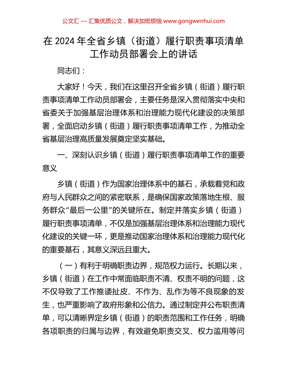 在2024年全省乡镇（街道）履行职责事项清单工作动员部署会上的讲话_第1页