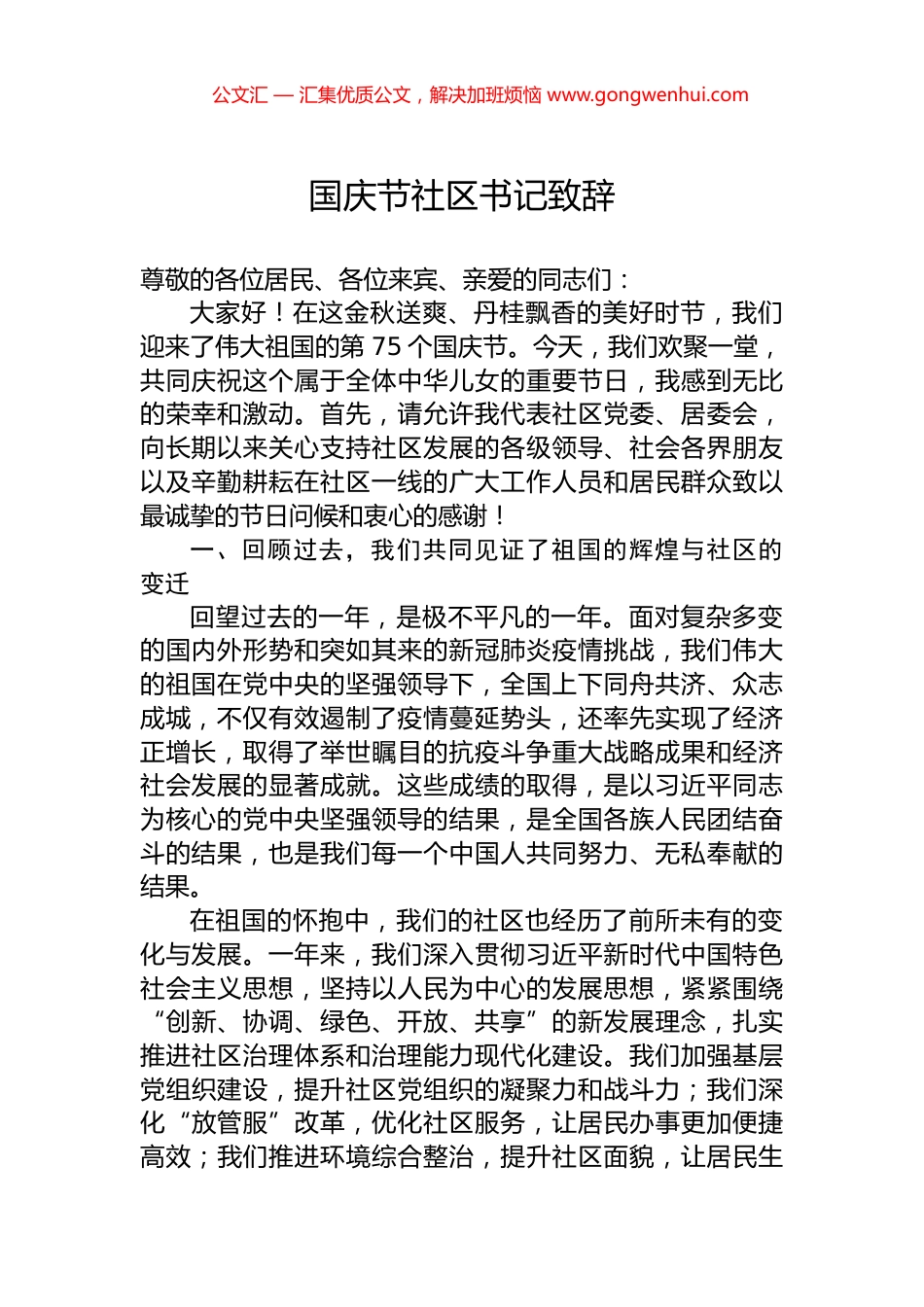 国庆节社区书记致辞 (2)_第1页