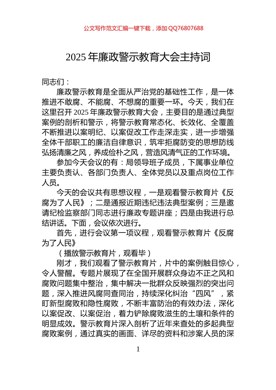 2025年廉政警示教育大会主持词_第1页