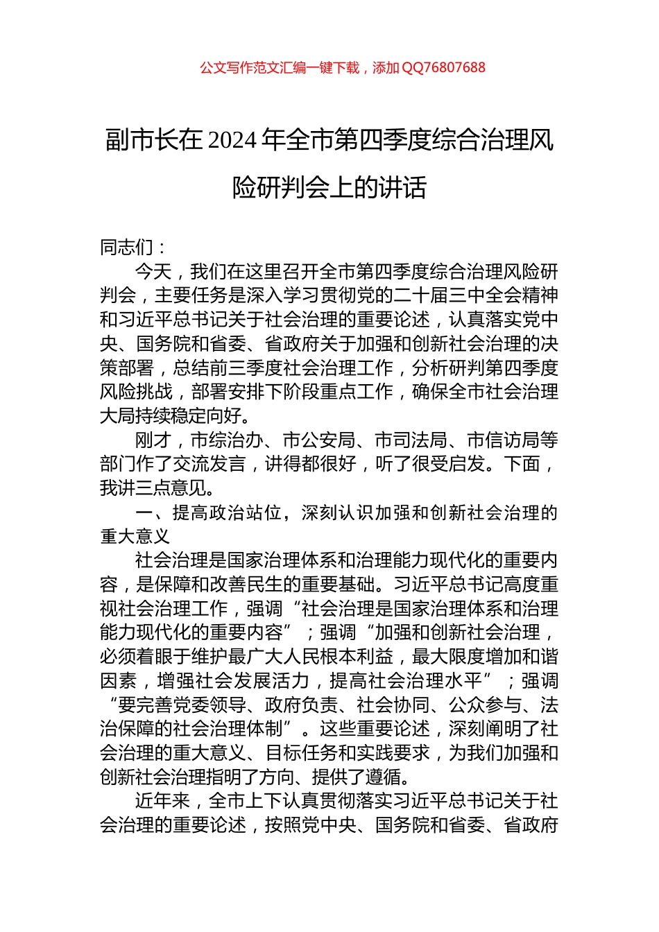 副市长在2024年全市第四季度综合治理风险研判会上的讲话_第1页