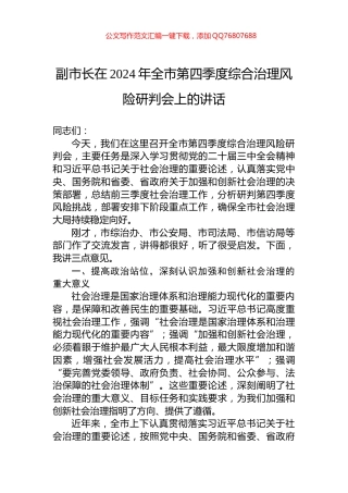 副市长在2024年全市第四季度综合治理风险研判会上的讲话