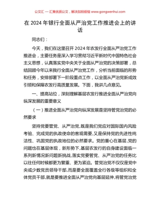 在2024年银行全面从严治党工作推进会上的讲话