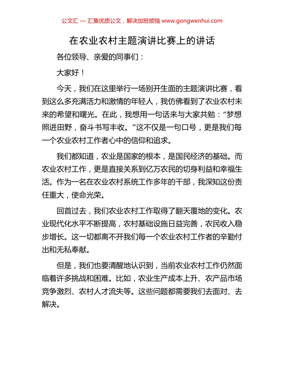在农业农村主题演讲比赛上的讲话_第1页